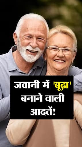 जवानी में 'बूढ़ा' बनाने वाली 7 आदतें जवानी में 'बूढ़ा' बनाने वाली 7 आदतें