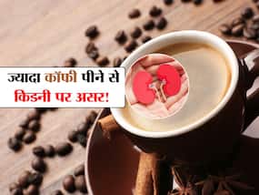 बार-बार कॉफी पीने वाले सावधान, डॉक्टर ने बताया ज्यादा कॉफी पीने से किडनी को होने वाले नुकसान