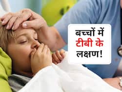 नवताज शिशु से 5 साल के बच्चों में इस तरह फैलता है TB!एक्सपर्ट से जानें किस लक्षण के दिखने पर हो जाएं सतर्क