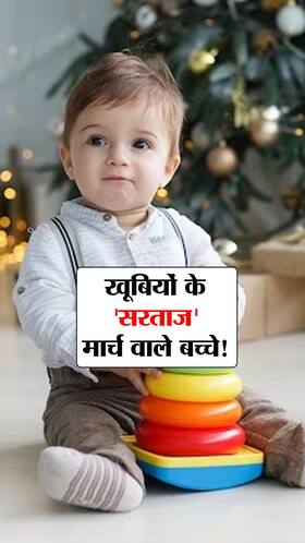 मार्च में जन्में बच्चे इन खूबियों के 'मालिक'