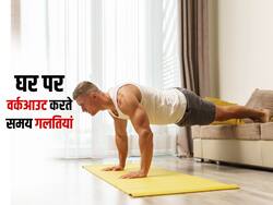 घर पर वर्कआउट करते समय इन 4 गलतियों से लग सकती है चोट, जानें किन बातों का रखना है ध्यान