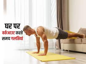 घर पर वर्कआउट करते समय इन 4 गलतियों से लग सकती है चोट, जानें किन बातों का रखना है ध्यान