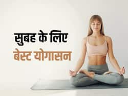 ये 5 योगासन सुबह के समय करें सिर्फ 15 मिनट, शरीर और दिमाग दोनों रहेंगे फिट