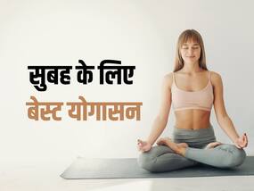 ये 5 योगासन सुबह के समय करें सिर्फ 15 मिनट, शरीर और दिमाग दोनों रहेंगे फिट ये 5 योगासन सुबह के समय करें सिर्फ 15 मिनट, शरीर और दिमाग दोनों रहेंगे फिट