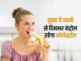 सुबह डाइट में लें ये फूड्स दिनभर कंट्रोल रहेगा बैड कोलेस्ट्रॉल, डाईटीशियन ने बताया क्या लें मॉर्निंग डाइट में