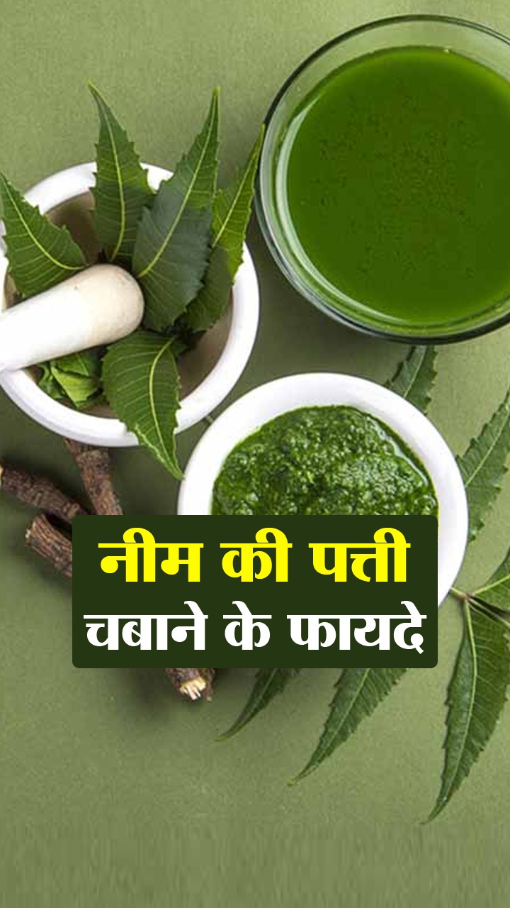 рдЦрд╛рд▓реА рдкреЗрдЯ рдиреАрдо рдХреА рдкрддреНрддреА рдЪрдмрд╛рдиреЗ рдХреЗ рдлрд╛рдпрджреЗ