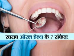 खराब ओरल हेल्थ के ये 7 संकेत बच्चों से बूढ़ों को करते हैं परेशान! जानें कब डॉक्टर को दिखाना है जरूरी