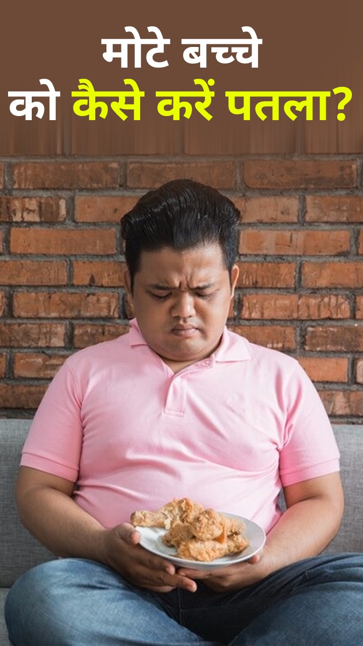Overweight Kids : मोटे बच्चे को पतला करने के 8 तरीके