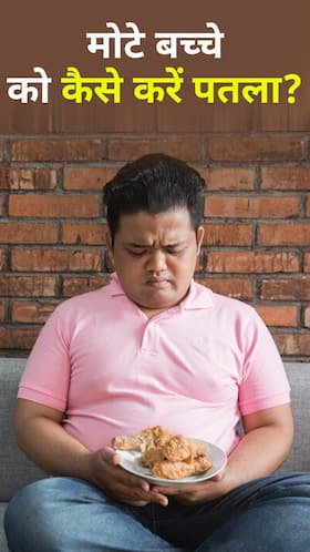 Overweight Kids : मोटे बच्चे को पतला करने के 8 तरीके