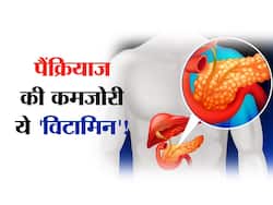 सिर्फ एक विटामिन की मदद से आप रख सकते हैं पैंक्रियाज को हेल्दी! जानें कौन सा विटामिन है पैंक्रियाज के लिए जरूरी
