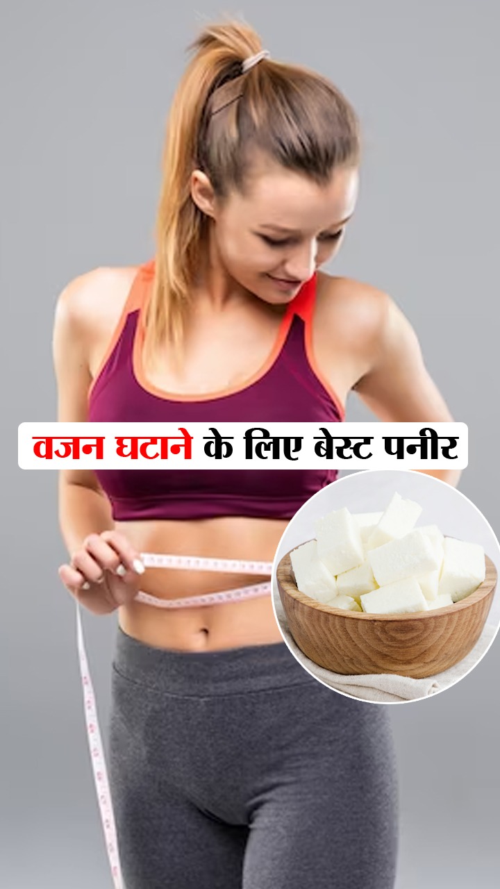 वेट लॉस के लिए बेस्ट पनीर कौन सा है?