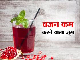 Weight loss को तुरंत कंट्रोल करेगा अनार का जूस, जानें किस समय सेवन करना ज्यादा फायदेमंद