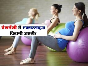 प्रेगनेंसी के दौरान बहुत जरूरी है एक्सरसाइज, डॉक्टर ने बताया किस महीने में शुरू करना सबसे जरूरी