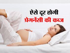 सावधान! प्रेगनेंसी के दौरान बड़ी दिक्कत बन सकती है कब्ज, गर्भवती महिलाएं ऐसे करें कब्ज का इलाज