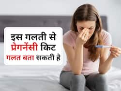 Pregnancy kit यूज करते समय ये गलतियां करने पर आता है गलत रिजल्ट, भूलकर भी न करें ये गलतियां