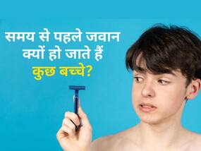 वक्त से पहले क्यों बड़ों की तरह व्यहार करने लगते हैं बच्चे, जानिए क्या है Early puberty के लक्षण और कारण