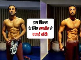 'Animal’ के लिए रणबीर कपूर ने बनाई धाकड़ बॉडी, जानें कौन सा वर्कआउट रूटीन है रणबीर की गठीली बॉडी का राज 'Animal’ के लिए रणबीर कपूर ने बनाई धाकड़ बॉडी, जानें कौन सा वर्कआउट रूटीन है रणबीर की गठीली बॉडी का राज