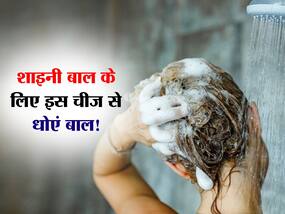 घर की इस सफेद चीज से सप्ताह में 2 बार धोएं बाल, बेजान और डैमेज बालों में जाएगी नई चमक