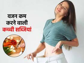 Weight loss: कीटो डाइट से भी जल्दी वजन कम करती हैं गर्मियों में कच्ची खाई जाने वाली ये 5 सब्जियां Weight loss: कीटो डाइट से भी जल्दी वजन कम करती हैं गर्मियों में कच्ची खाई जाने वाली ये 5 सब्जियां