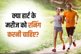 क्या हार्ट के मरीज को रनिंग करने से हार्ट अटैक आ सकता है? डॉक्टर से जानें इसका जवाब क्या हार्ट के मरीज को रनिंग करने से हार्ट अटैक आ सकता है? डॉक्टर से जानें इसका जवाब