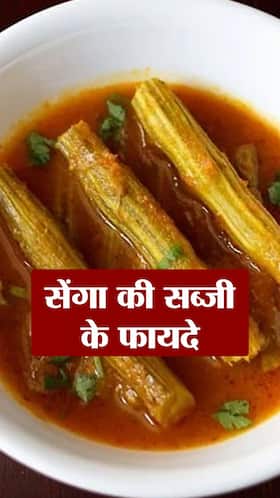 सेंगा की सब्जी खाने के फायदे
