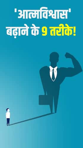 Self Confidence बढ़ाने के 9 टिप्स Self Confidence बढ़ाने के 9 टिप्स