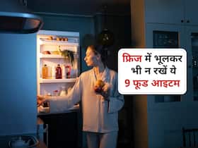 फ्रिज में रखने से खराब हो जाते हैं ये 9 फूड आइटम, बीमारियों का बनते हैं कारण
