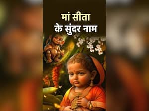 भगवान राम को पसंद हैं सीता के ये 8 नाम, जानें आपकी लाडली के लिए कौन सा नाम सही