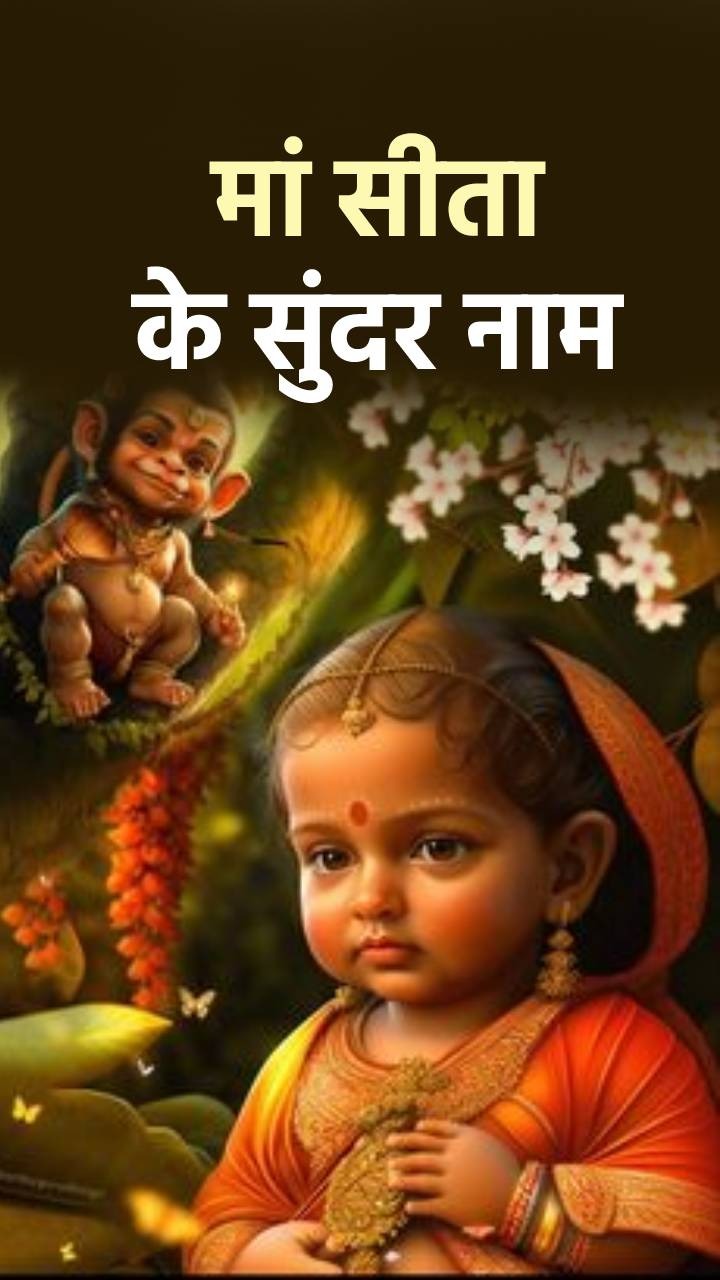 भगवान राम को पसंद हैं सीता के ये 8 नाम, जानें आपकी लाडली के लिए कौन सा नाम सही