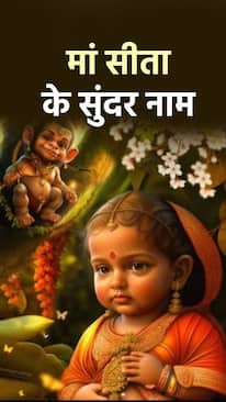 भगवान राम को पसंद हैं सीता के ये 8 नाम, जानें आपकी लाडली के लिए कौन सा नाम सही