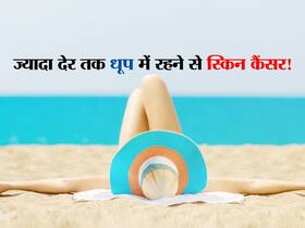 डॉक्टर ने बताया ज्यादा देर तक धूप में रहना बन सकता है स्किन कैंसर, पहचान करने का तरीका भी जान लें