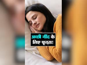 नींद वाले 'हार्मोन' को बढ़ाने वाले फूड्स