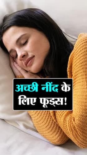नींद वाले 'हार्मोन' को बढ़ाने वाले फूड्स