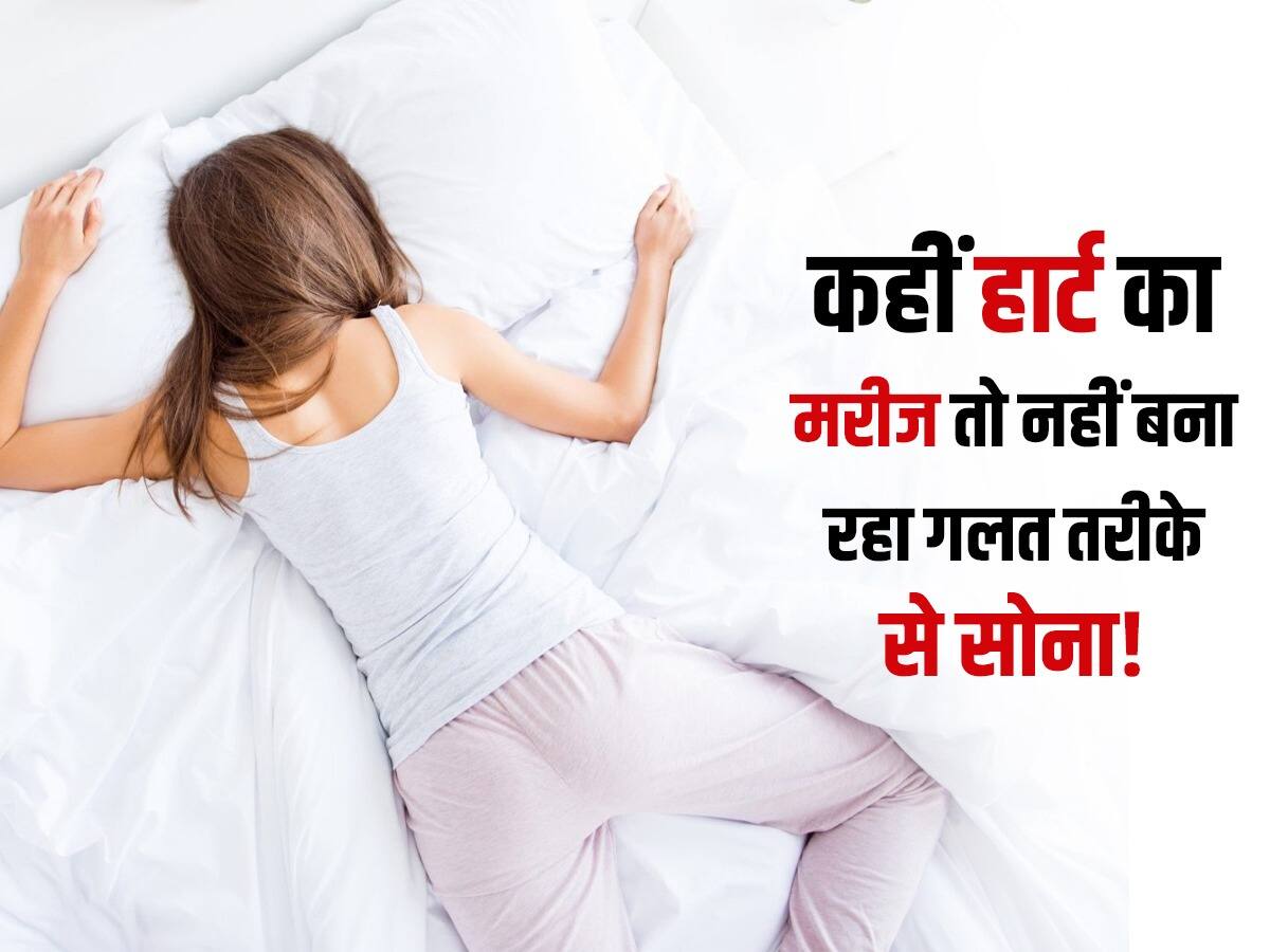 World Sleep Day 2023 क्या गलत तरीके से सोना आपको बना रहा है दिल का