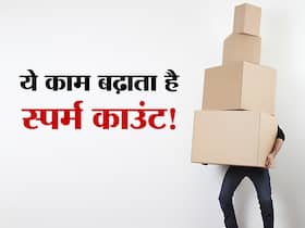 2 टाइप की जॉब करने वाले पुरुषों का स्पर्म-काउंट होता है High! हार्वर्ड के वैज्ञानिकों ने बताया कौन सा पेशा सही 2 टाइप की जॉब करने वाले पुरुषों का स्पर्म-काउंट होता है High! हार्वर्ड के वैज्ञानिकों ने बताया कौन सा पेशा सही