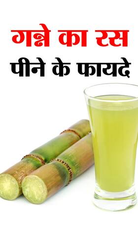 गर्मियों में गन्ने का रस पीने के 8 फायदे