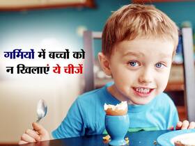 गर्मियों में बच्चों की डाइट में भूलकर भी शामिल न करें ये 4 फूड्स, जानें कौन से फूड्स बना सकते हैं बीमार