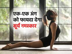 रोज सुबह उठकर करेंगे Surya namaskar तो शरीर के एक-एक अंग को मिलेगा फायदा, जानें अभ्यास का सही तरीका