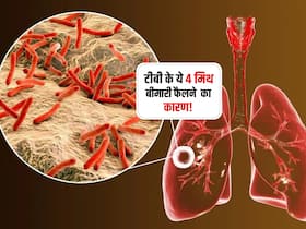 TB से जुड़े इन 4 मिथ पर बिल्कुल भी न करें भरोसा! 90 फीसदी लोग सच मानकर पूरे शरीर में फैला लेते हैं टीबी TB से जुड़े इन 4 मिथ पर बिल्कुल भी न करें भरोसा! 90 फीसदी लोग सच मानकर पूरे शरीर में फैला लेते हैं टीबी
