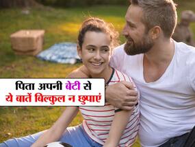 बेटी को जरूर पता होनी चाहिए पिता की ये 5 बातें, जानें कौन सी बात छुपाने से खोखला हो जाता है रिश्ता