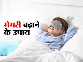 सोते समय करें ये काम, इम्प्रूव होगी मेमरी, बड़ों से लेकर बच्चों के काम आएगी ये टिप