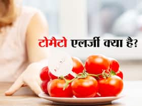 कुछ लोगों को टमाटर से भी होती है एलर्जी, जानिए क्या है ये बीमारी और बचाव के टिप्स 