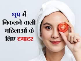 धूप में लगातार खराब हो रही स्किन के लिए नेचुरल रेमेडी है टमाटर, जानें इस्तेमाल करना का बेस्ट तरीका
