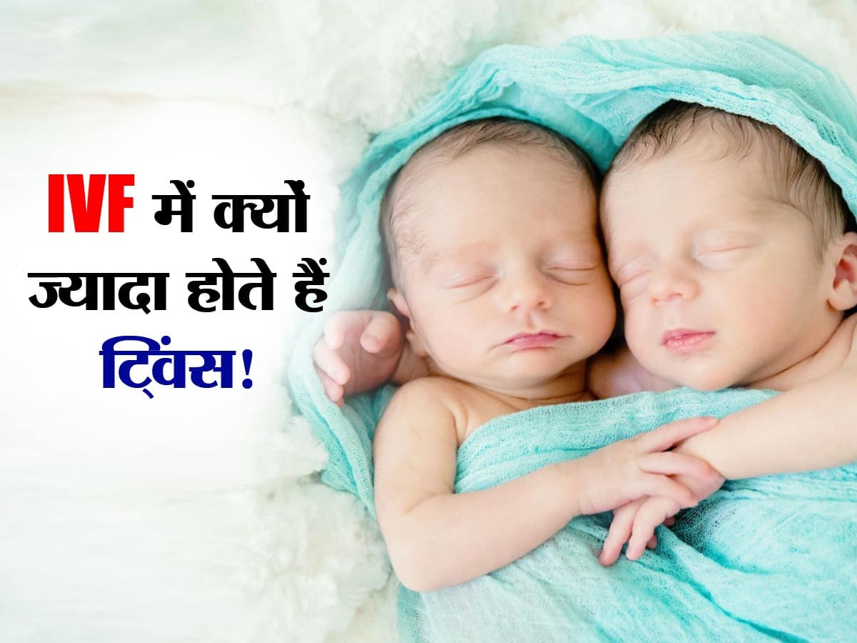 How to get twins baby IVF में क्यों ज्यादा होते हैं ट्विंस