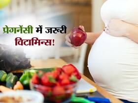 मां-बच्चे की सही ग्रोथ के लिए जरूरी हैं ये 5 विटामिन्स! जानें कौन सा विटामिन है प्रेगनेंसी में सबसे ज्यादा जरूरी