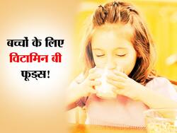 Vitamin B के 5 प्रकार बच्चों के लिए हैं बहुत जरूरी! जानें बच्चों में विटामिन बी की कमी दूर करने वाले फूड्स