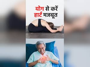Yoga for Heart : हार्ट की मजबूती बढ़ाए ये 6 योगासन