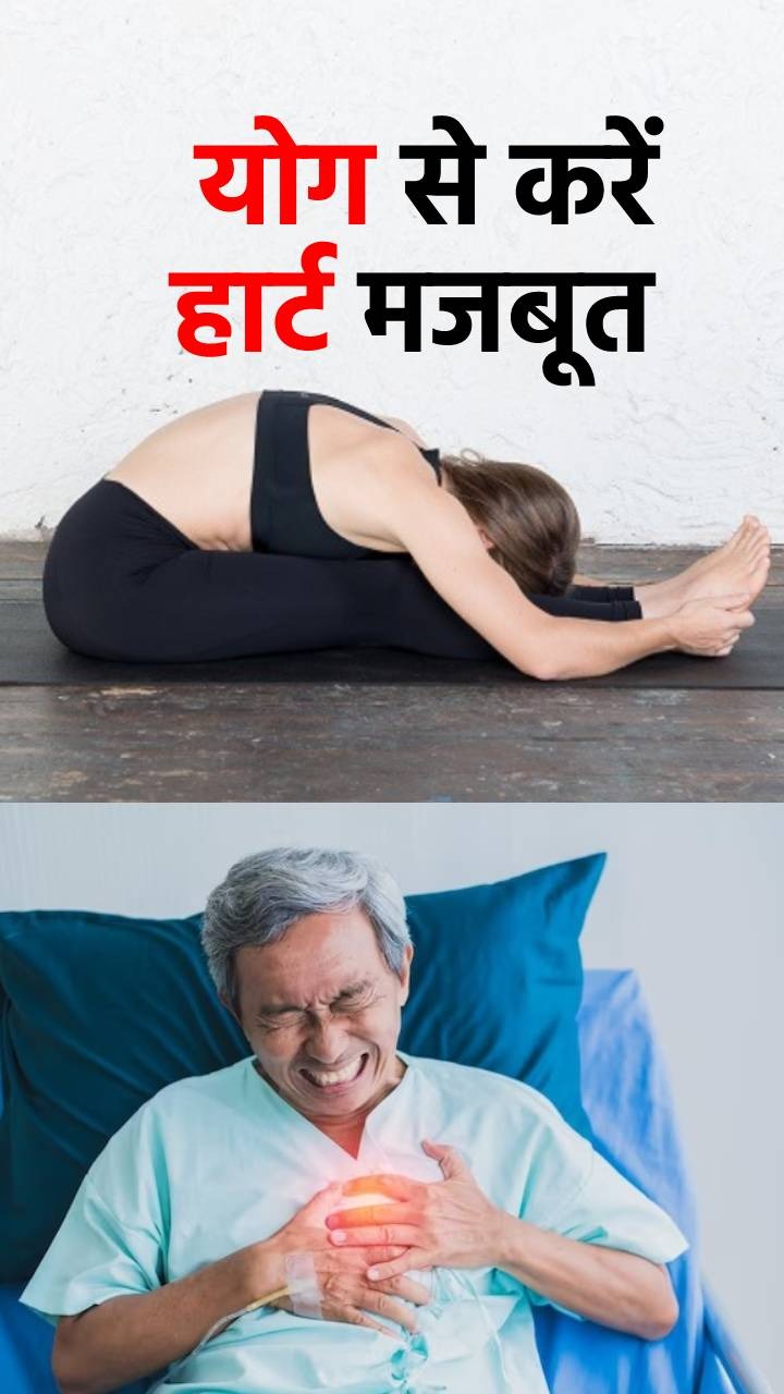 Yoga for Heart : हार्ट की मजबूती बढ़ाए ये 6 योगासन