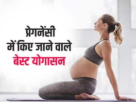 गर्भवती महिलाएं सुबह 6 बजे करें ये 4 योगासन, दूर रहेंगी प्रेगनेंसी से जुड़ी समस्याएं और स्वस्थ रहेगा बच्चा