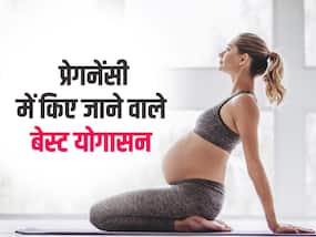 गर्भवती महिलाएं सुबह 6 बजे करें ये 4 योगासन, दूर रहेंगी प्रेगनेंसी से जुड़ी समस्याएं और स्वस्थ रहेगा बच्चा